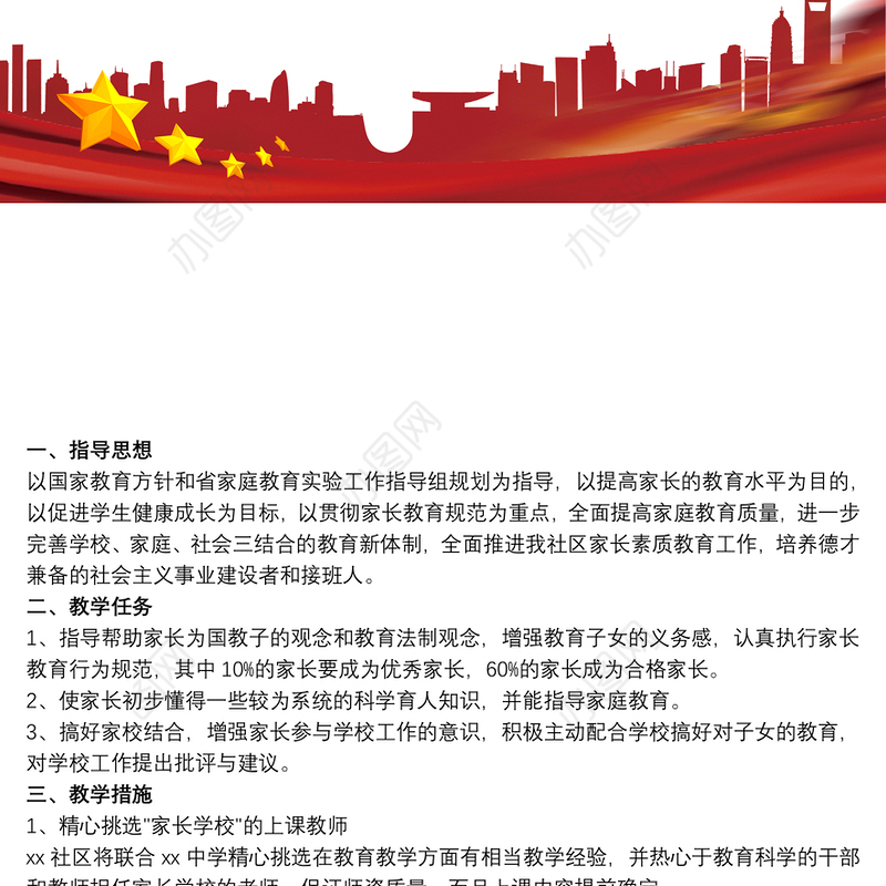 家长学校教学计划3篇