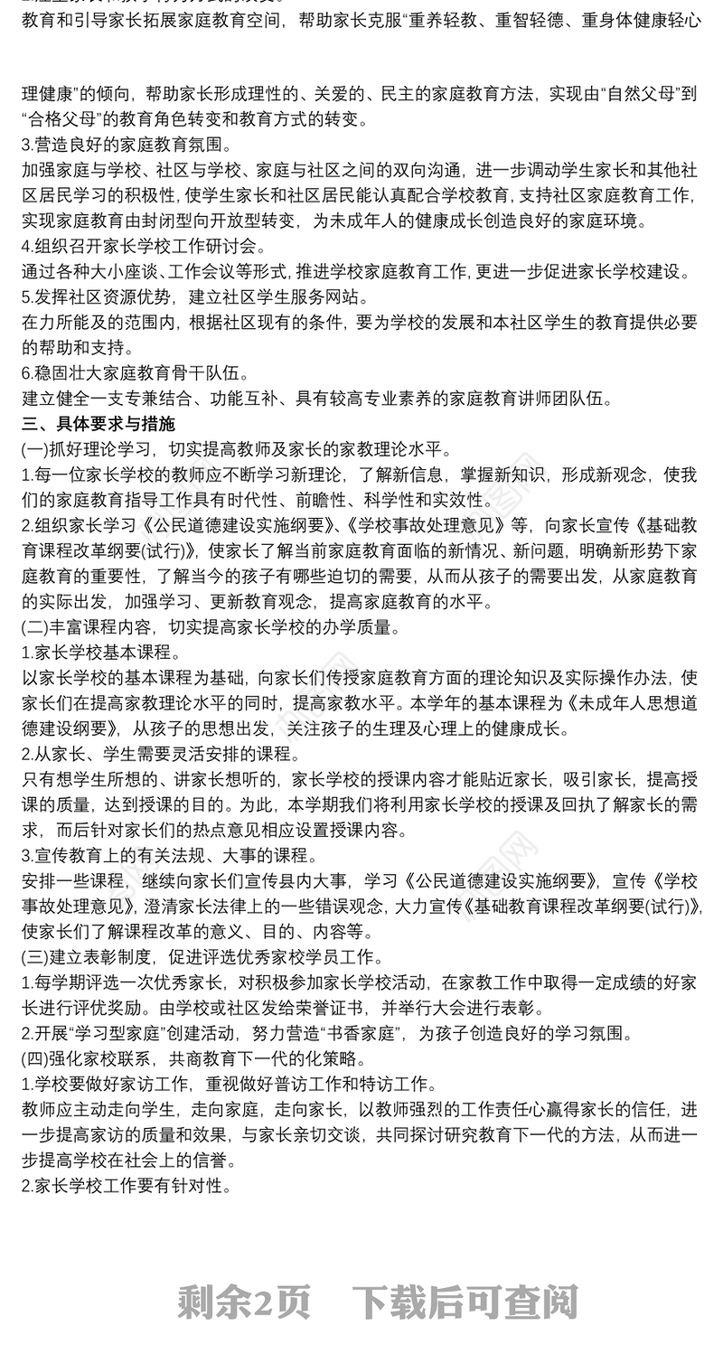 家长学校教学计划3篇