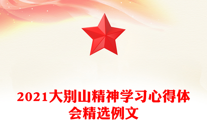 2021大别山精神学习心得体会精选例文