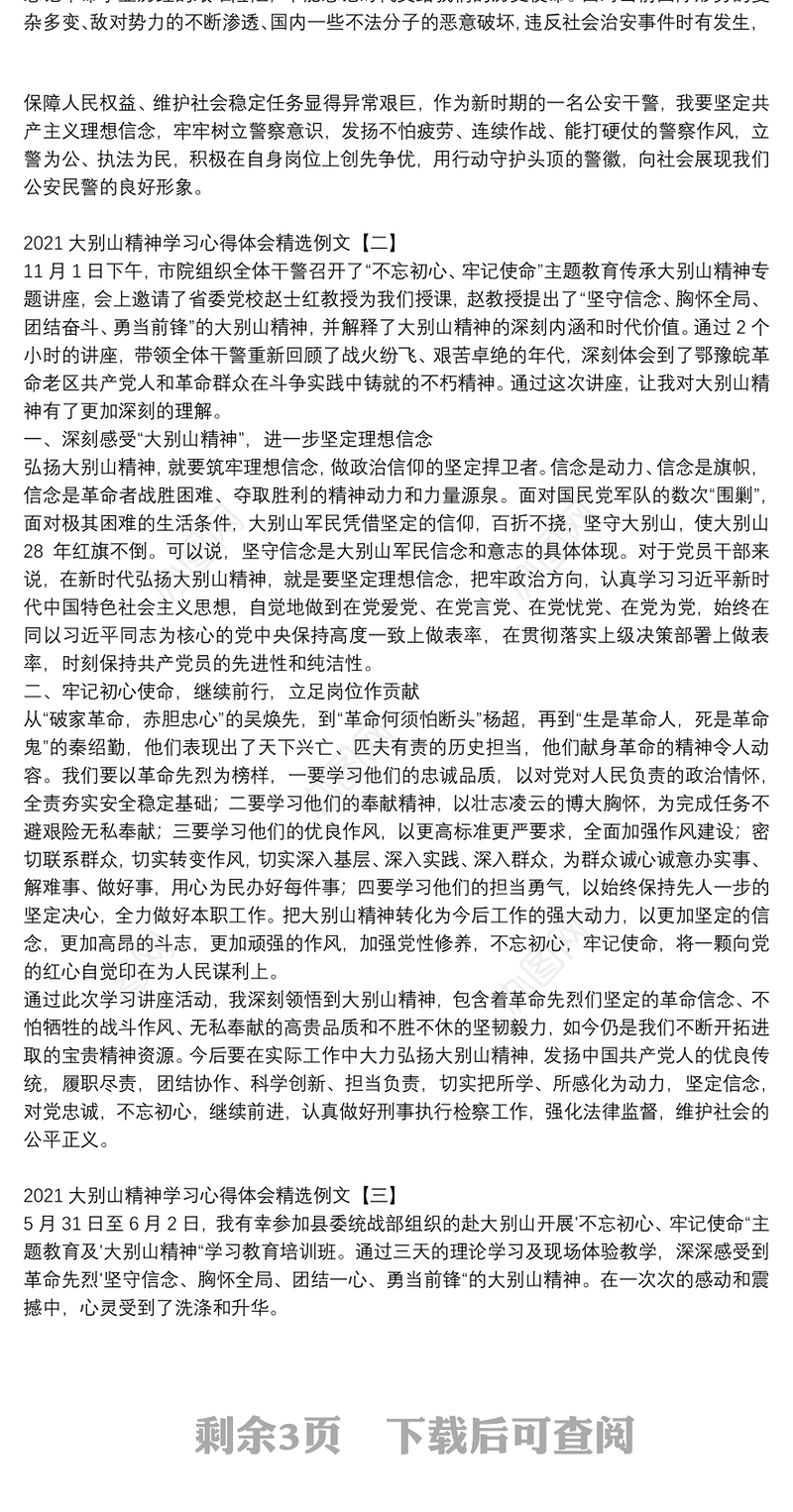 2021大别山精神学习心得体会精选例文