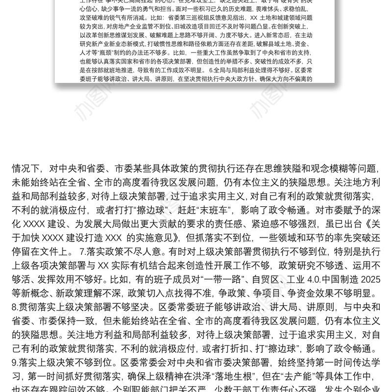 主题教育领导班子民主生活会问题查摆清单