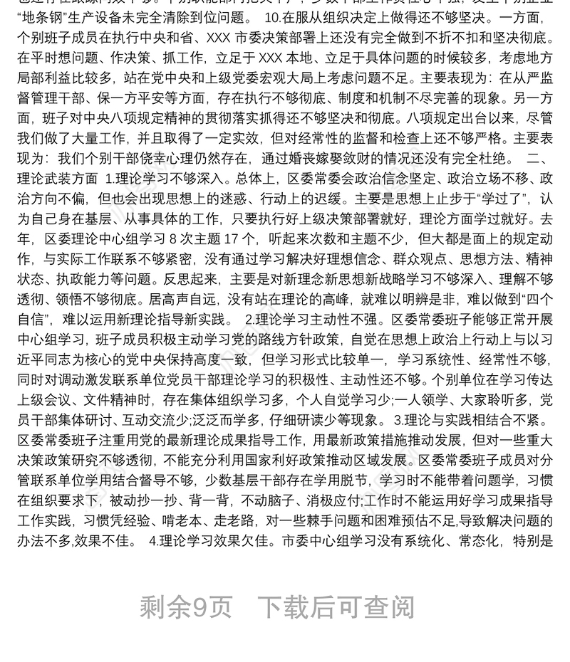 主题教育领导班子民主生活会问题查摆清单