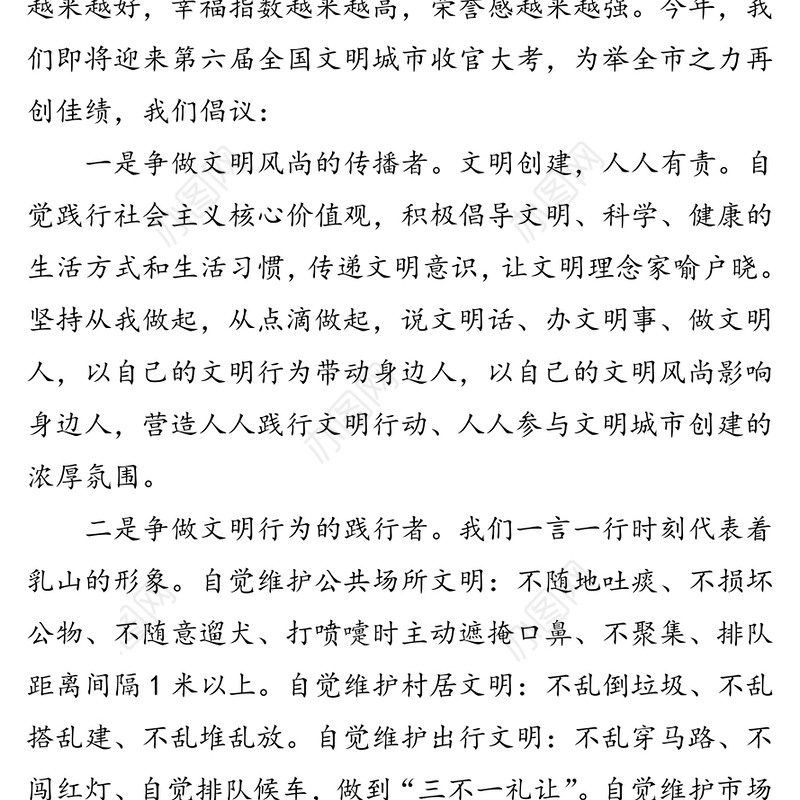 同创文明城市共建美好家园-致广大市民的一封信