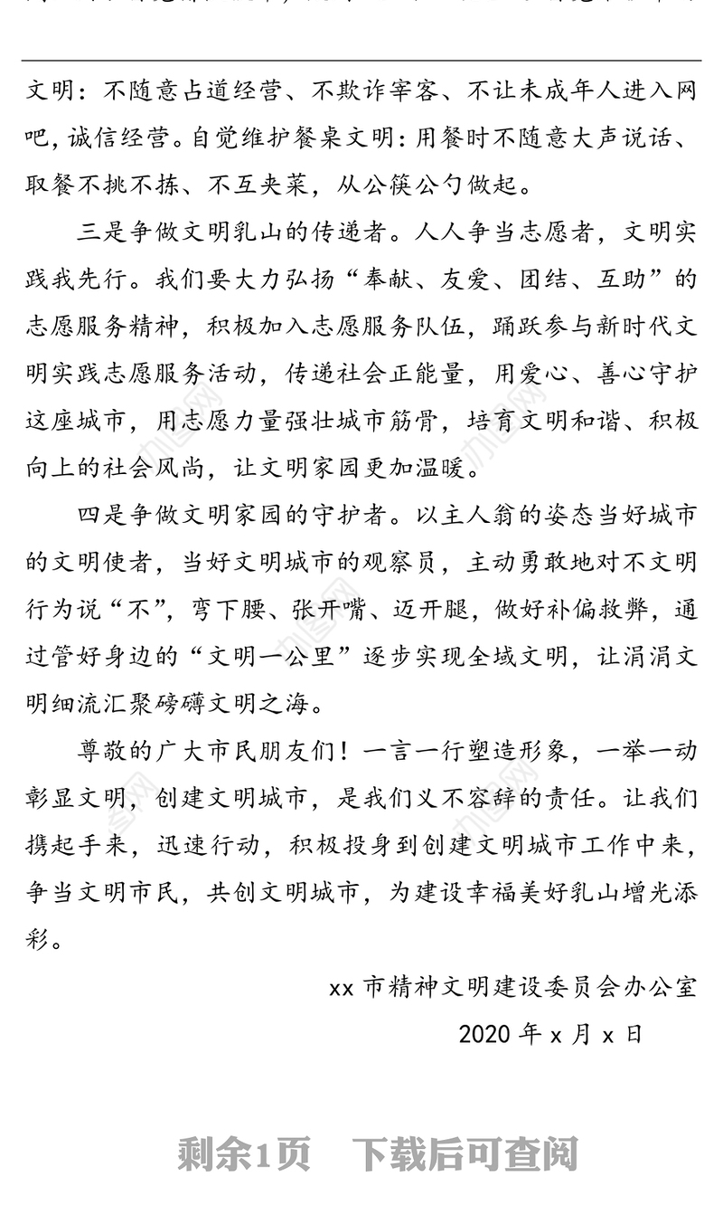 同创文明城市共建美好家园-致广大市民的一封信