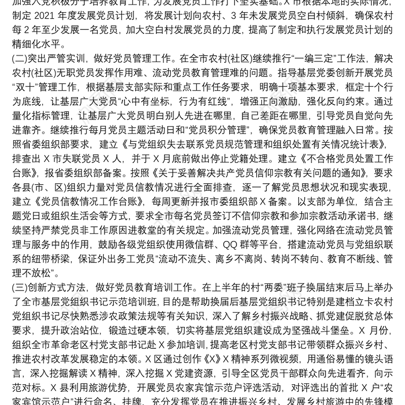 2021年上半年党员教育管理工作总结