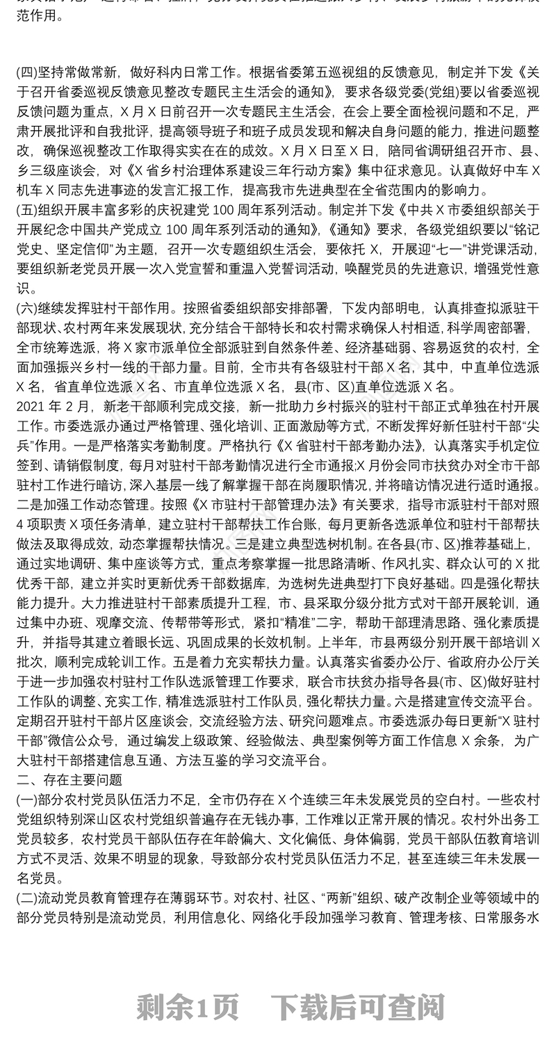 2021年上半年党员教育管理工作总结