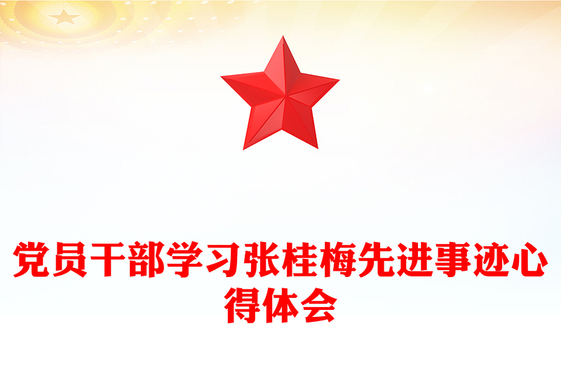 党员干部学习张桂梅先进事迹心得体会