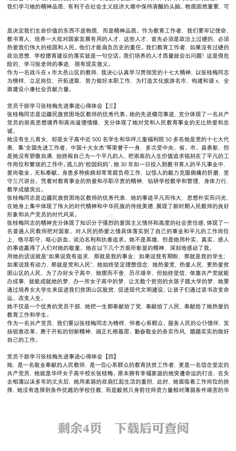 党员干部学习张桂梅先进事迹心得体会