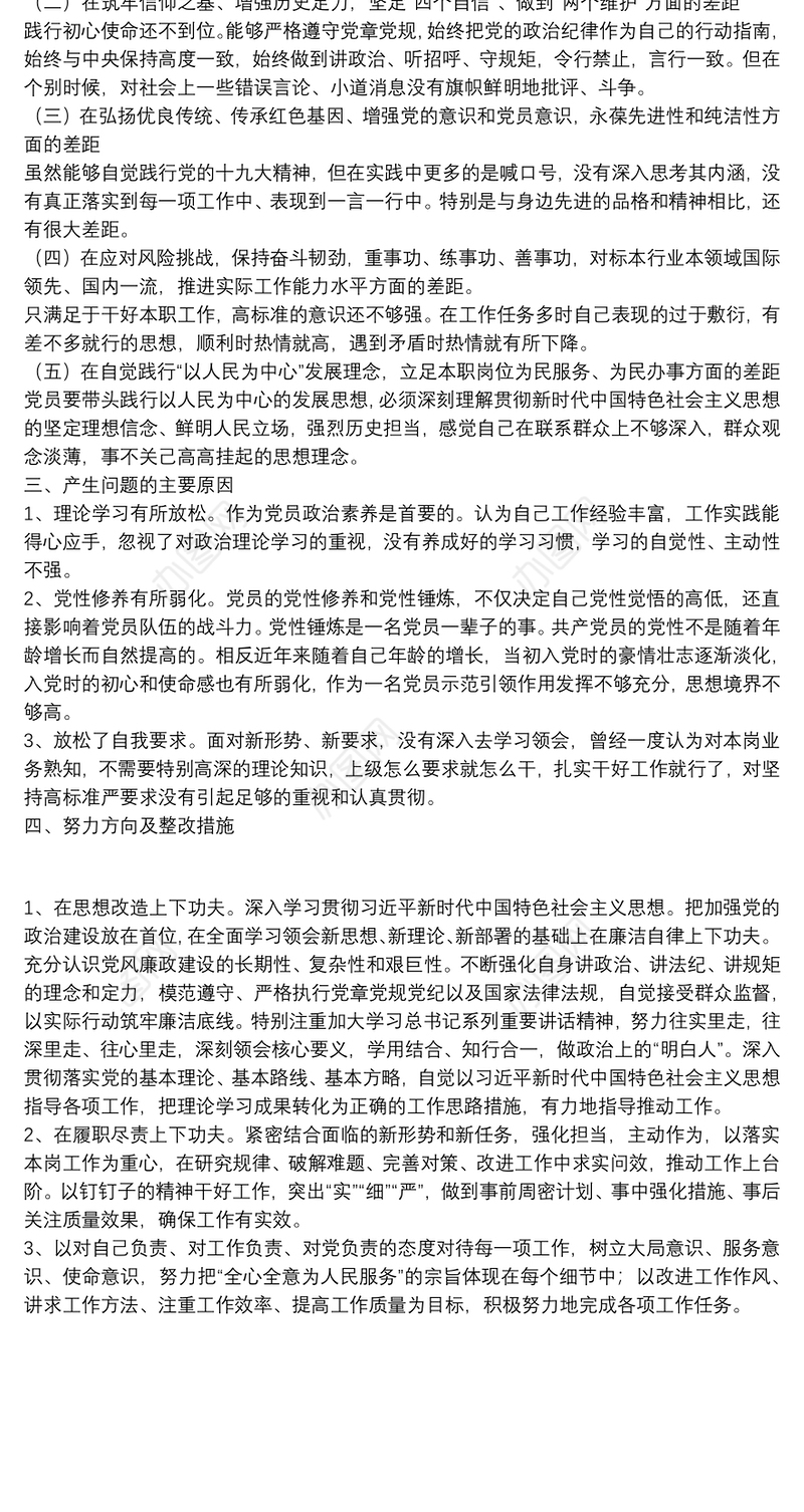 202120xx年公司党支部召开组织生活会对照检查材料精选范文