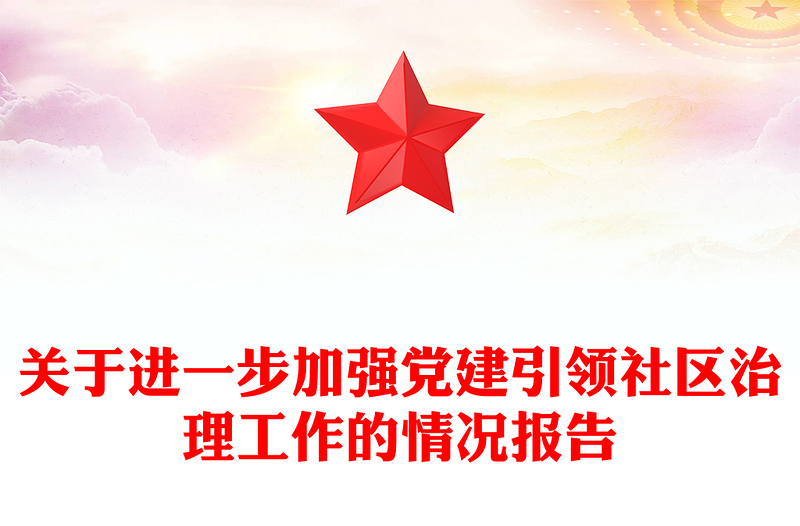 关于进一步加强党建引领社区治理工作的情况报告