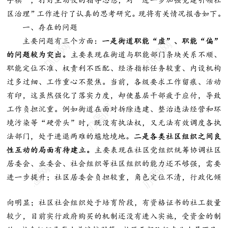 关于进一步加强党建引领社区治理工作的情况报告