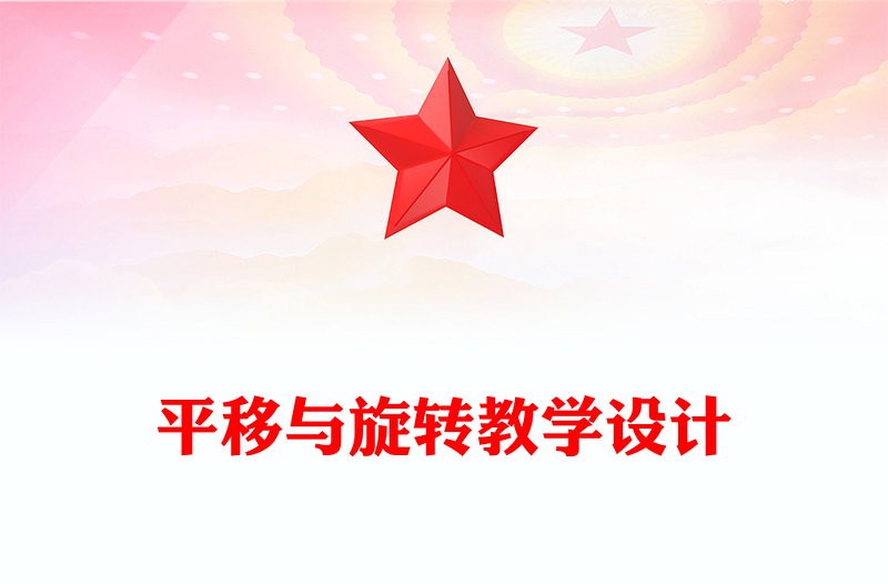 平移与旋转教学设计