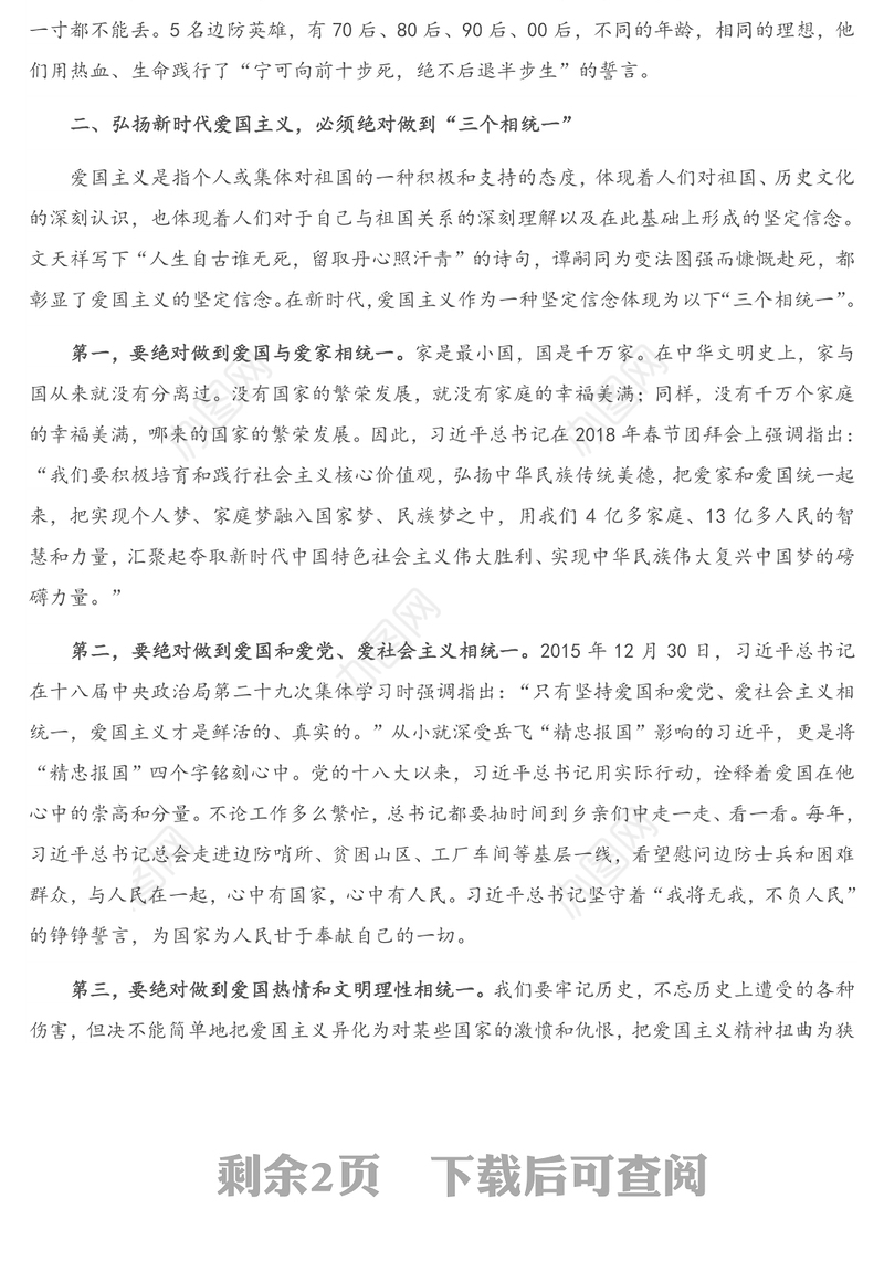 2021年专题党课：弘扬新时代爱国主义 凝聚奋进新征程磅礴伟力