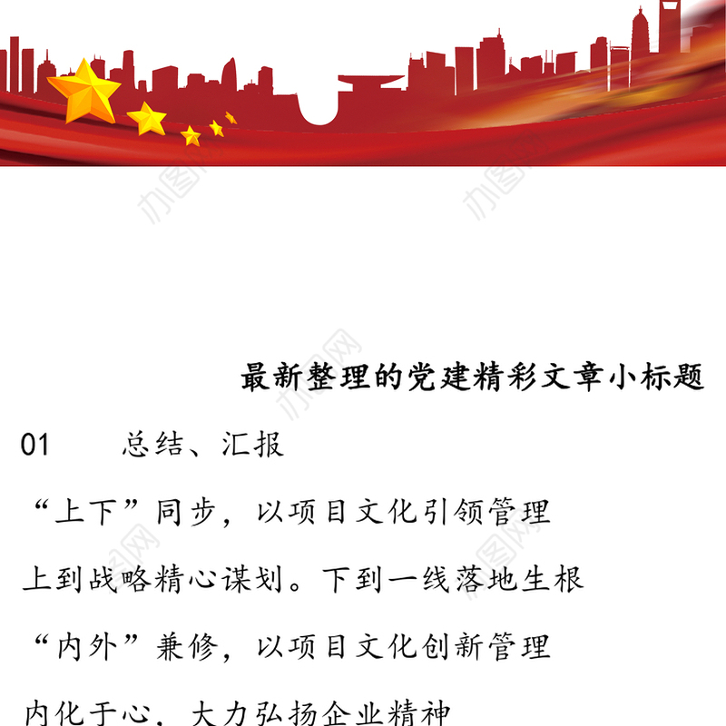 最新整理的党建精彩文章小标题