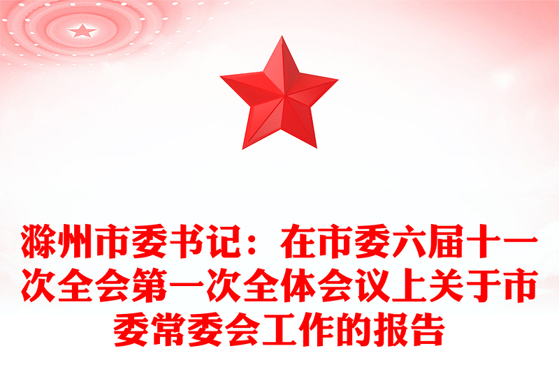 滁州市委书记：在市委六届十一次全会第一次全体会议上关于市委常委会工作的报告