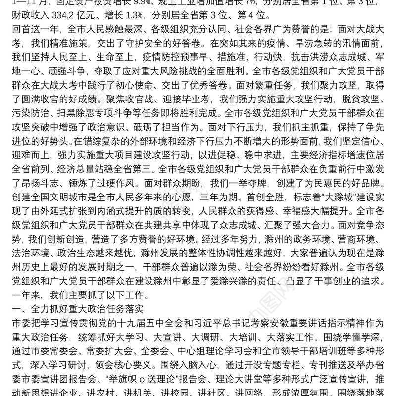 滁州市委书记：在市委六届十一次全会第一次全体会议上关于市委常委会工作的报告