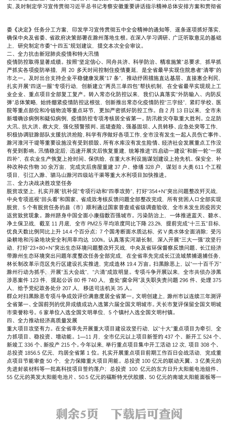 滁州市委书记：在市委六届十一次全会第一次全体会议上关于市委常委会工作的报告