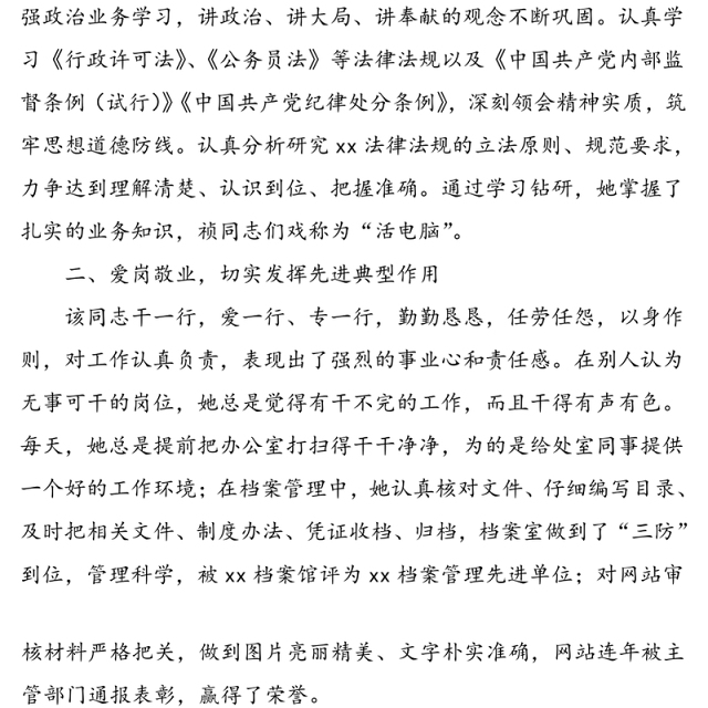 先进个人事迹材料（办公室工作人员）