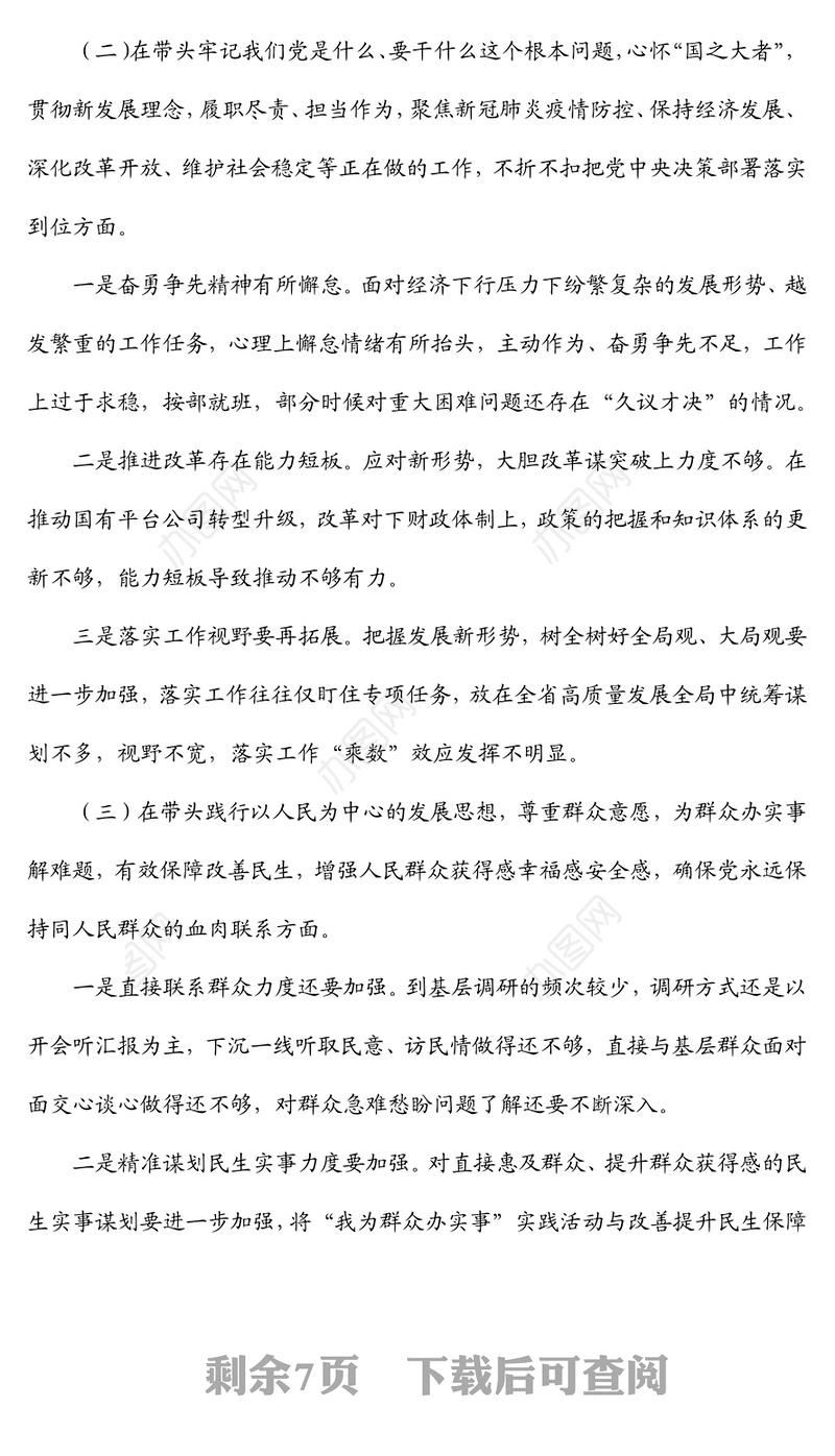 常务副市长2021年年末专题民主生活会个人发言提纲（五个带头）