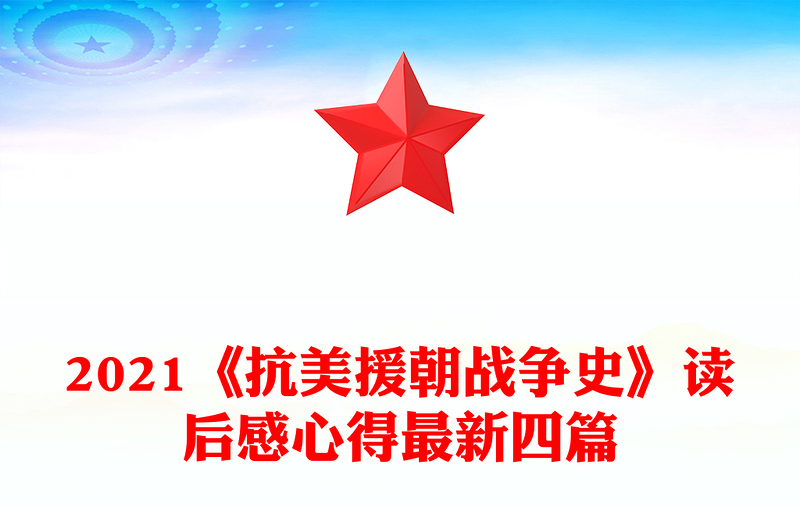 2021《抗美援朝战争史》读后感心得最新四篇