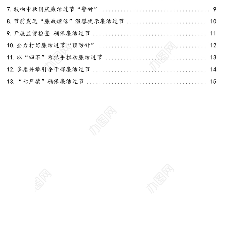 廉洁过节新闻稿政务信息材料汇编(13篇)