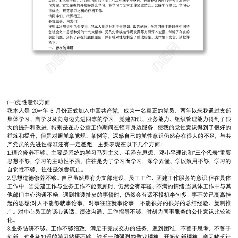 村级巡察整改专题组织生活会对照检查材料