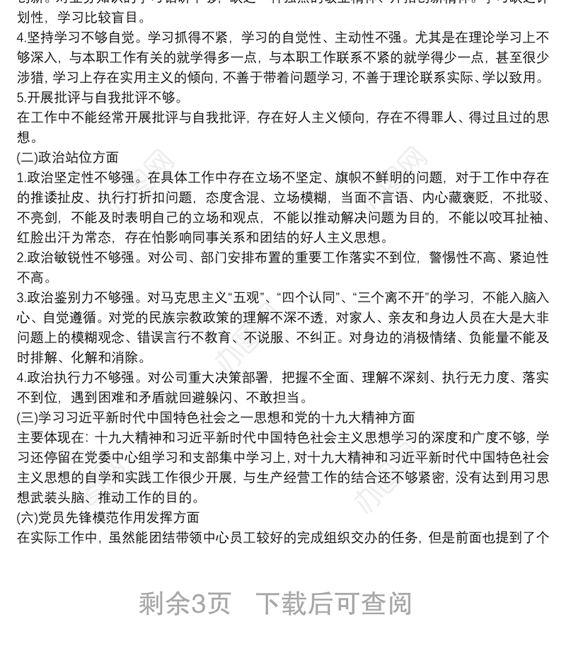 村级巡察整改专题组织生活会对照检查材料