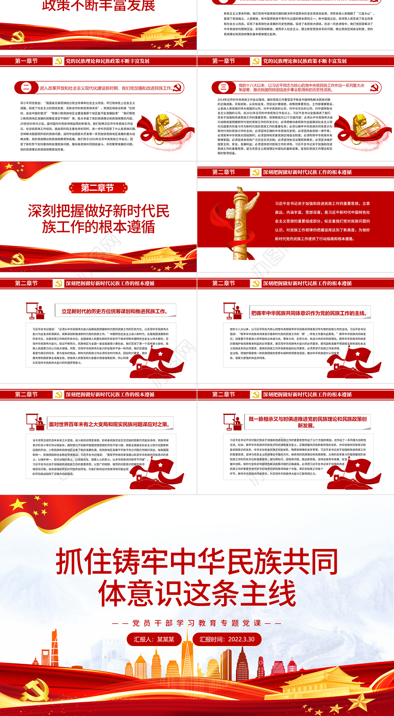 抓住铸牢中华民族共同体意识这条主线PPT红色简约风党员干部学习教育专题党课课件模板