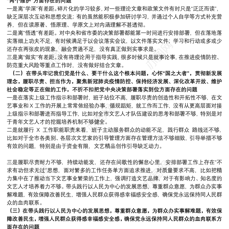 领导班子2021年度党史学习五个带头专题民主生活会对照检查材料