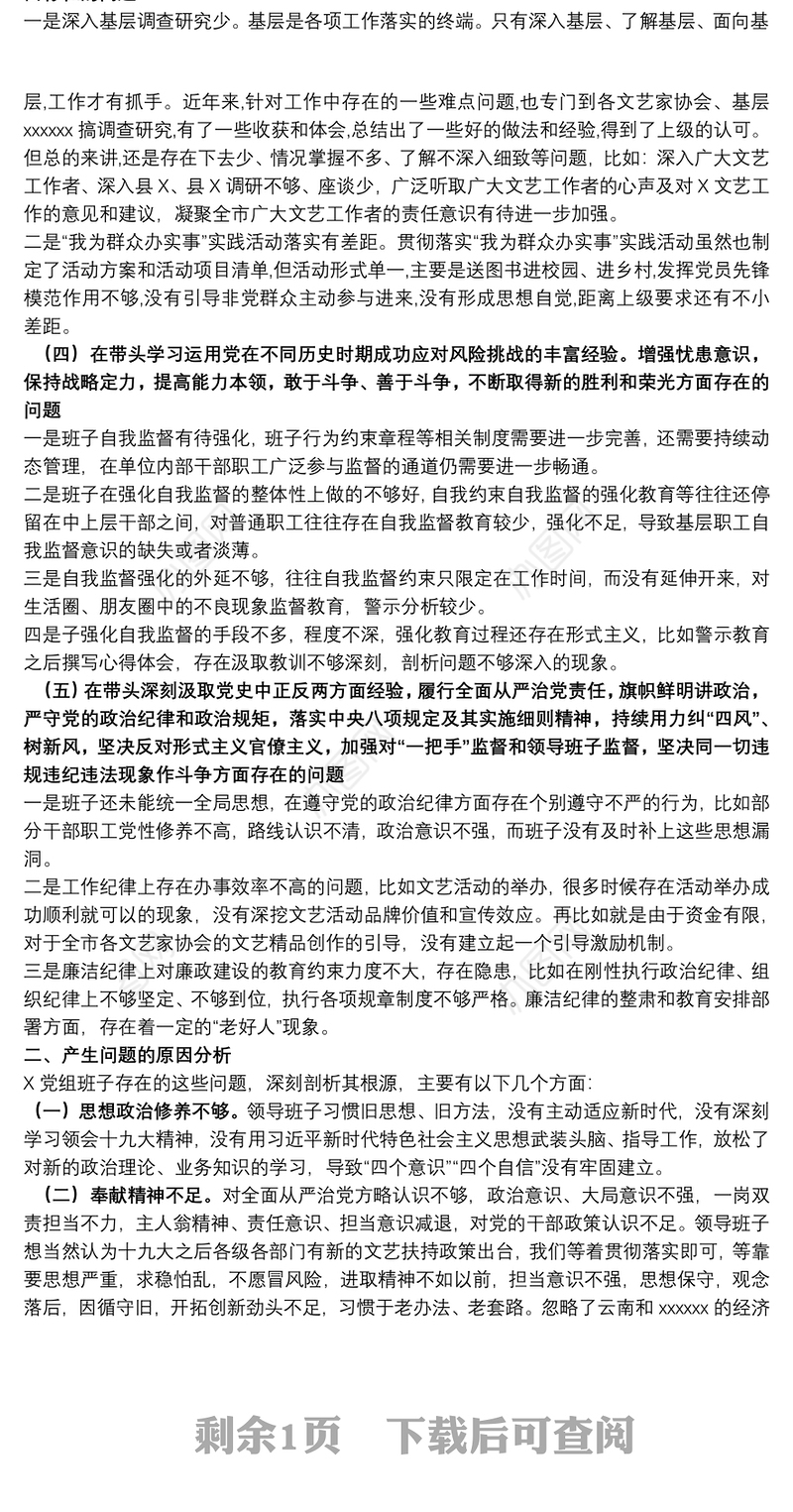 领导班子2021年度党史学习五个带头专题民主生活会对照检查材料