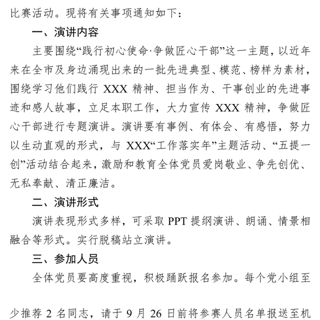 关于组织开展“践行初心使命·争做匠心干部”演讲比赛活动的通知公文写作网