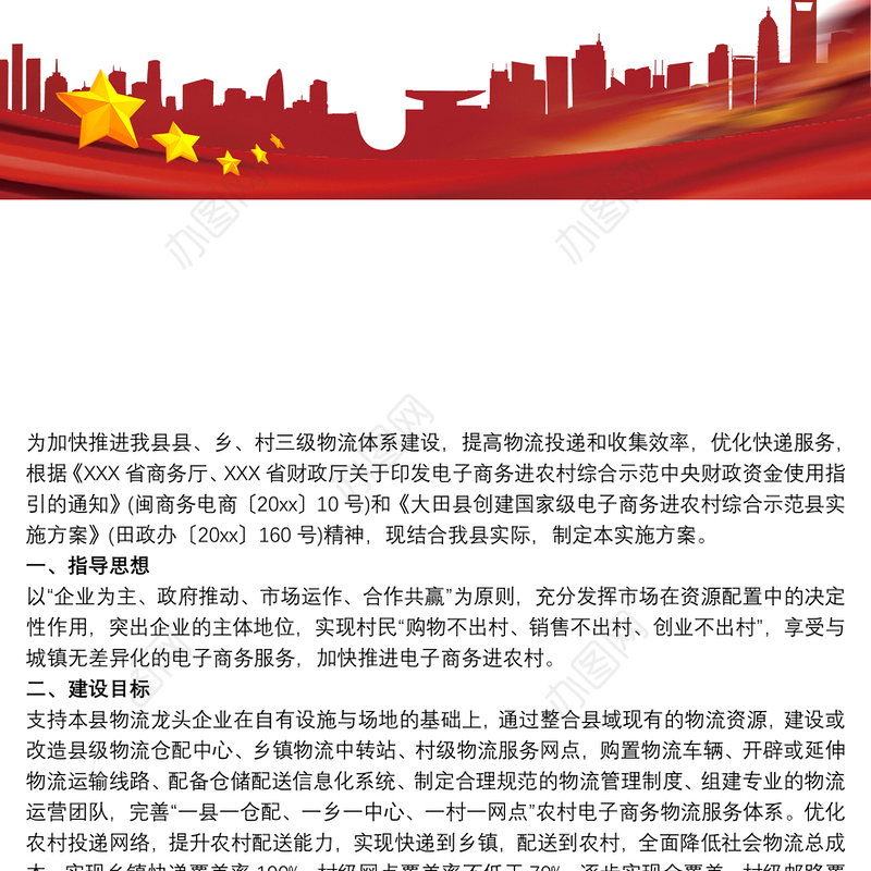 区县乡村三级农村物流网络体系建设规划方案
