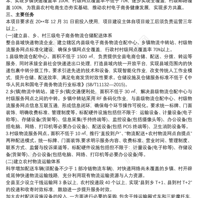 区县乡村三级农村物流网络体系建设规划方案