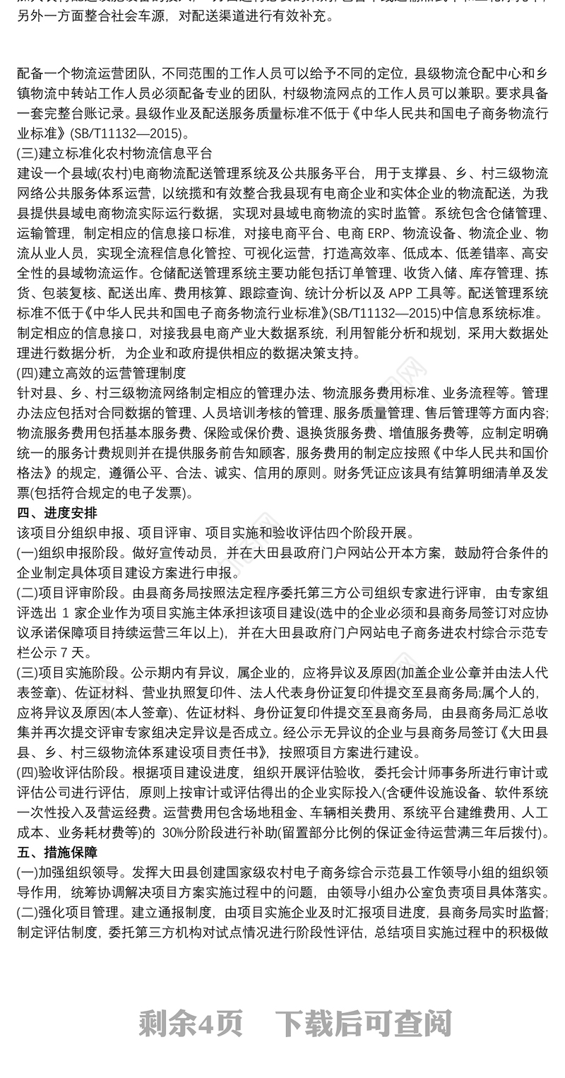 区县乡村三级农村物流网络体系建设规划方案