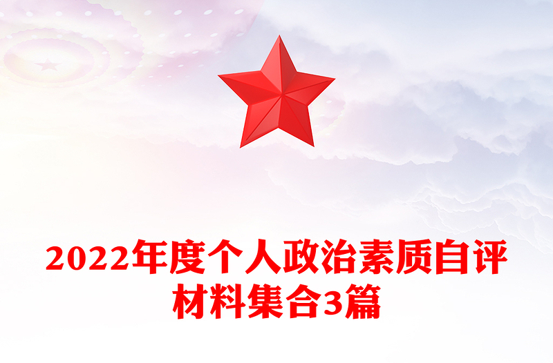 2022年度个人政治素质自评材料集合3篇