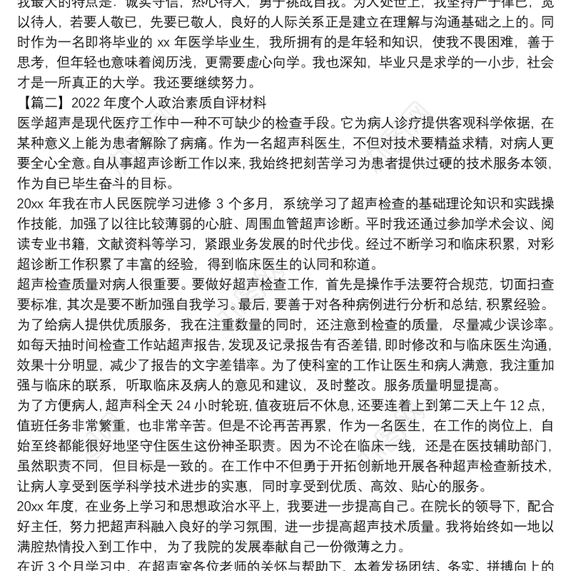 2022年度个人政治素质自评材料集合3篇