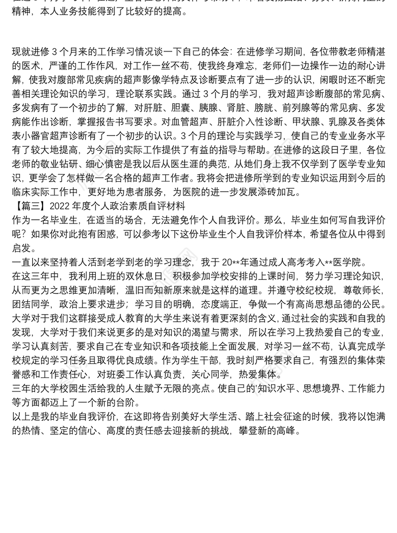 2022年度个人政治素质自评材料集合3篇