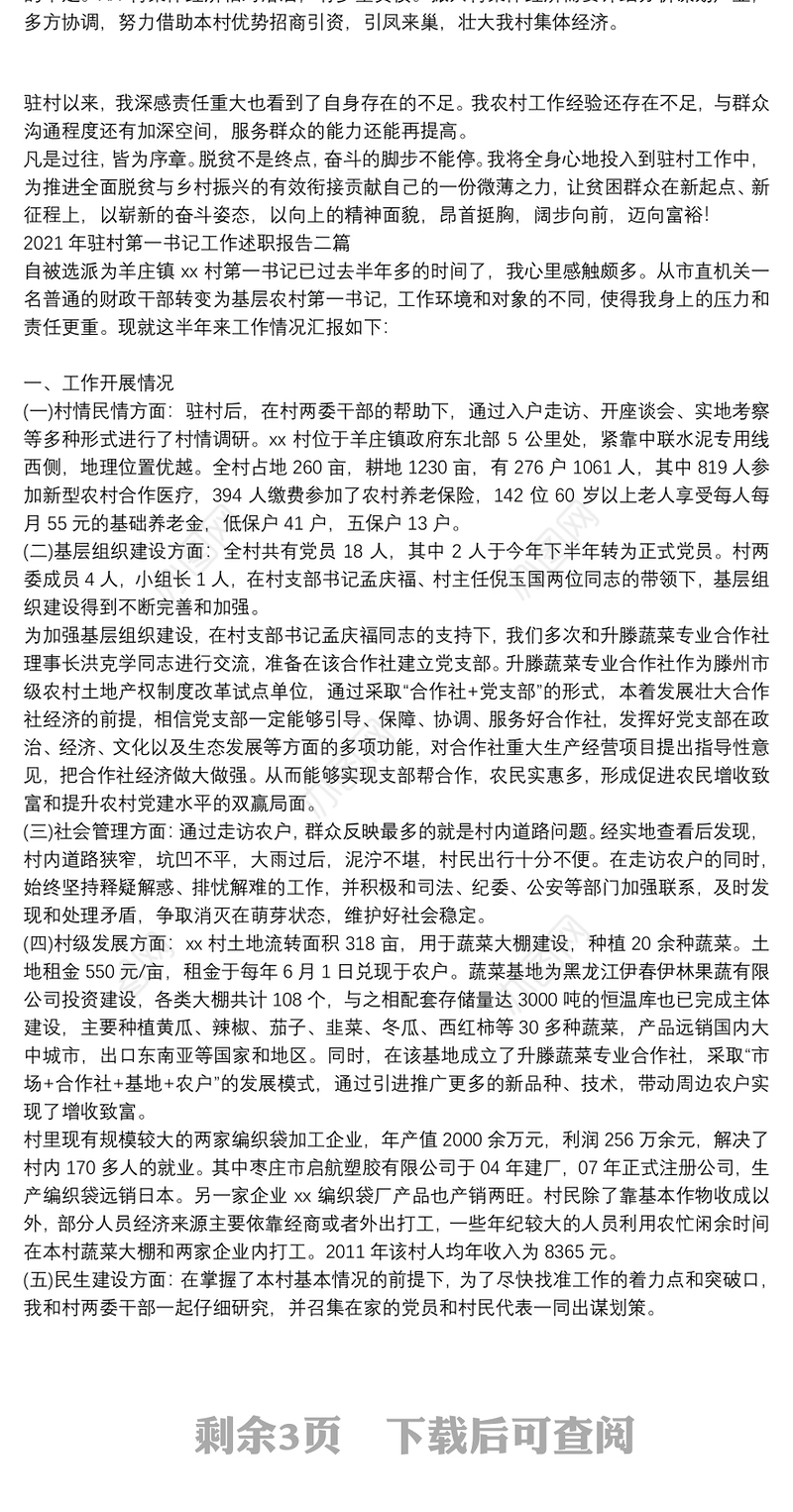 2021年驻村第一书记工作述职报告三篇