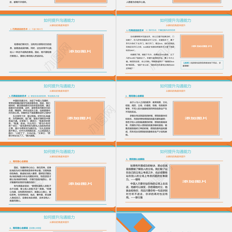 原创企业实用新员工入职培训之如何提高沟通技能PPT