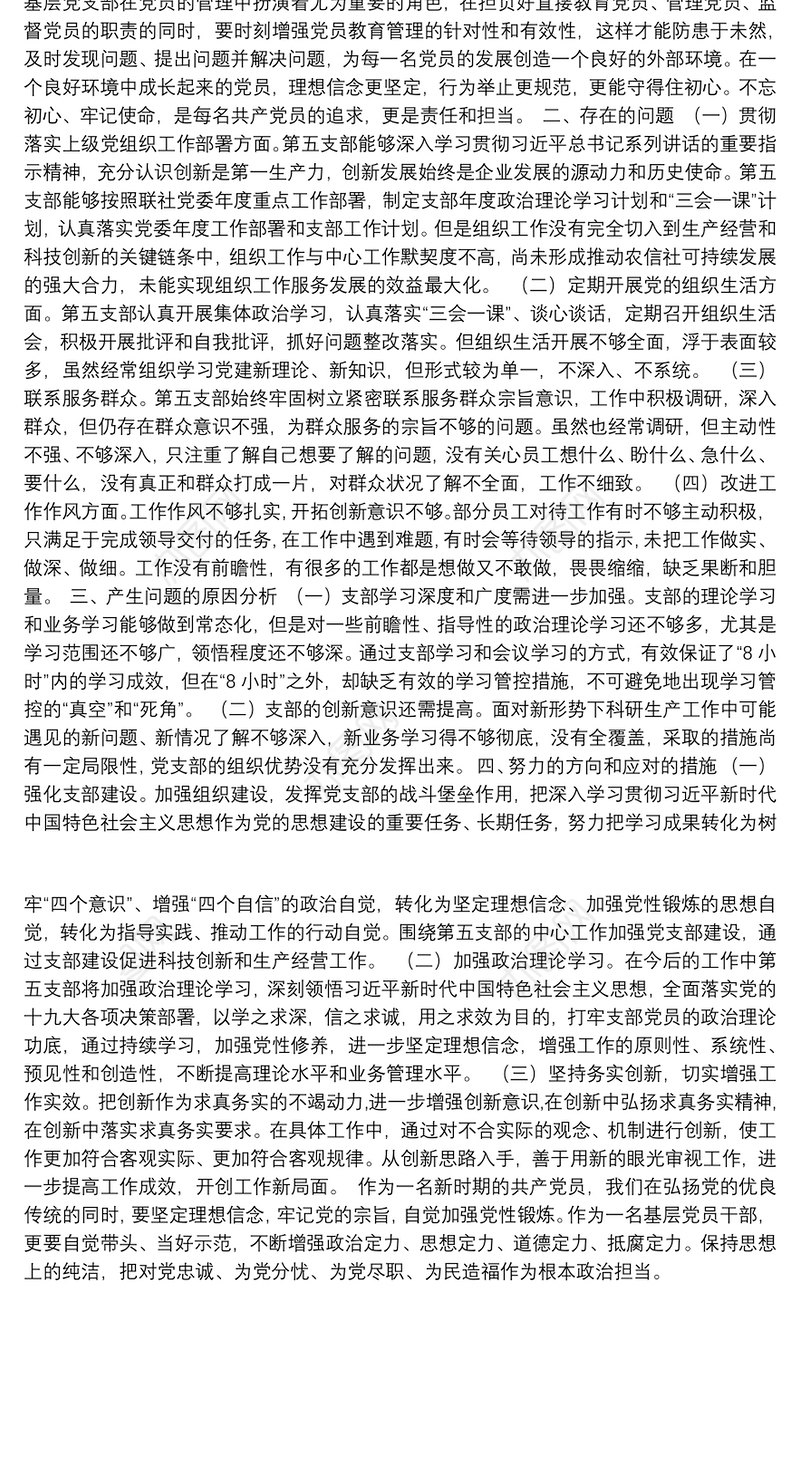 党支部党员主题教育剖析材料