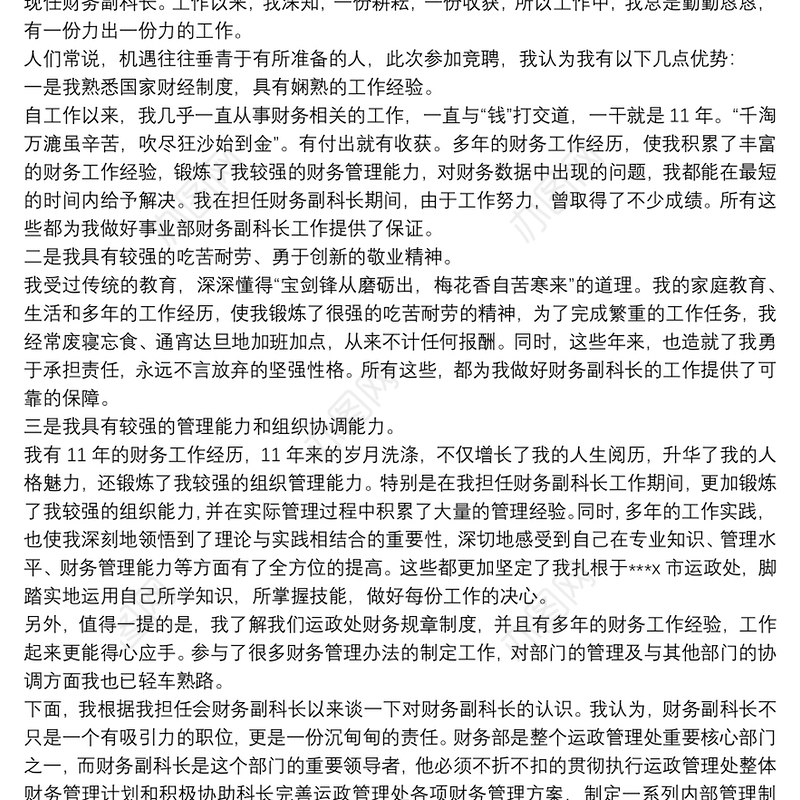 个人竞聘财务岗位演讲稿范文模板8篇