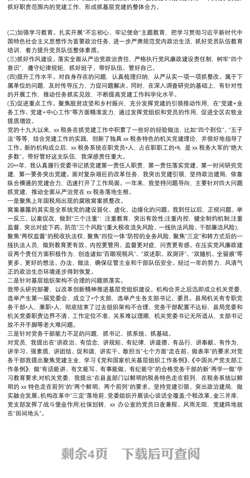 20xx年税务局党委党组书记抓基层党建工作述职报告