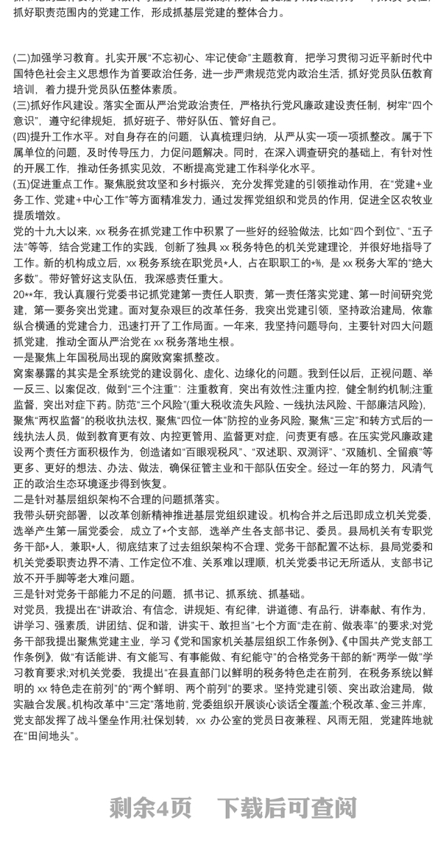 20xx年税务局党委党组书记抓基层党建工作述职报告