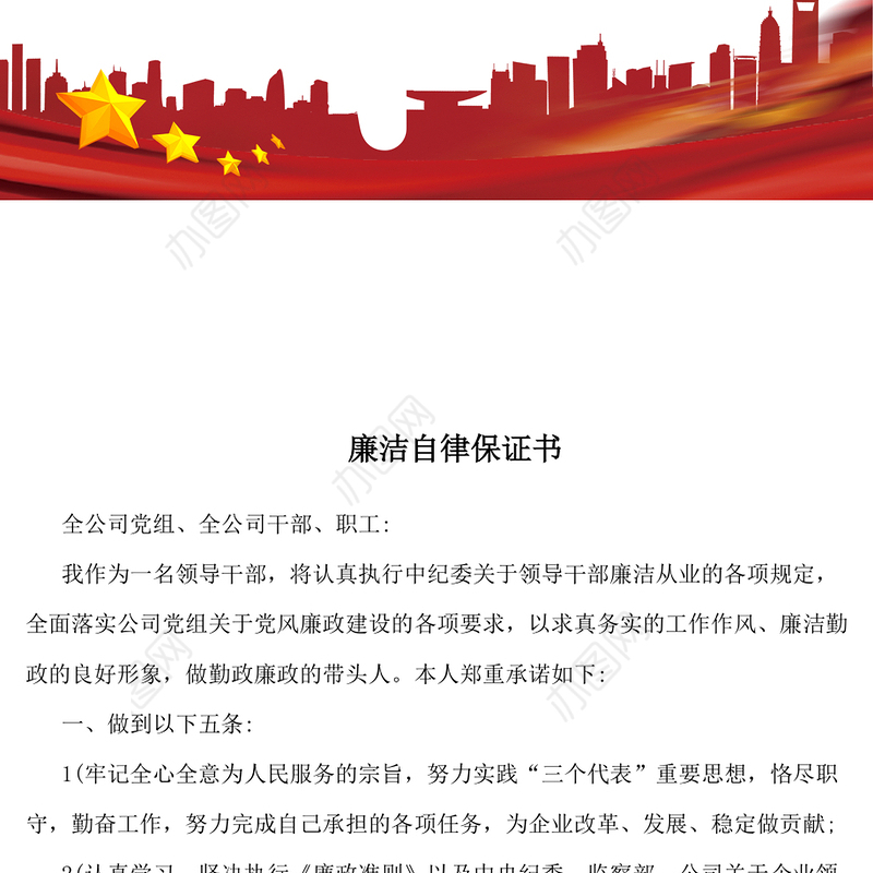 廉洁自律保证书