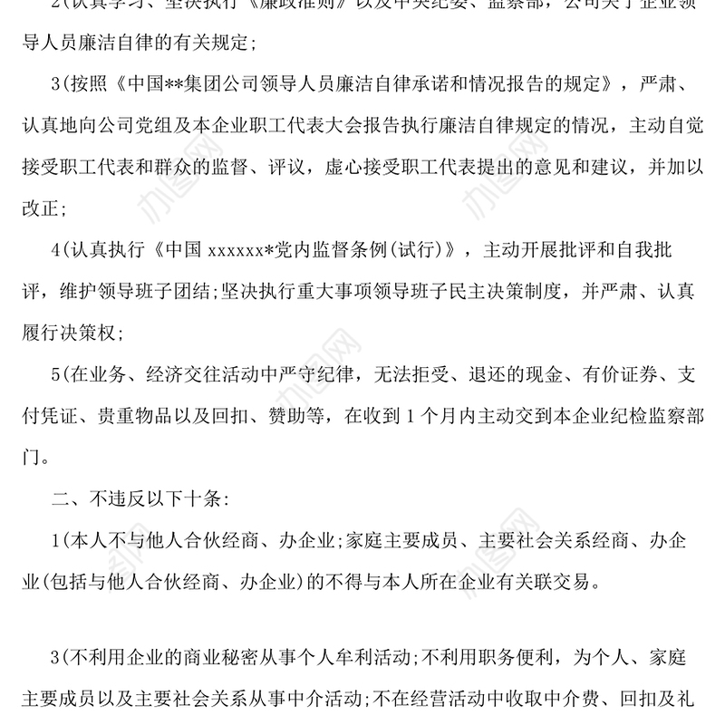 廉洁自律保证书