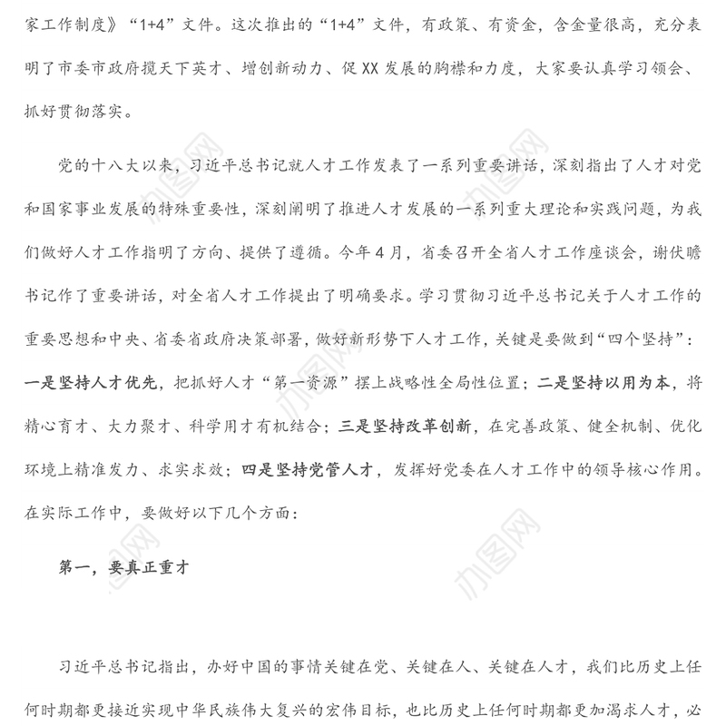 市委书记在全市人才工作会议上的讲话（2）