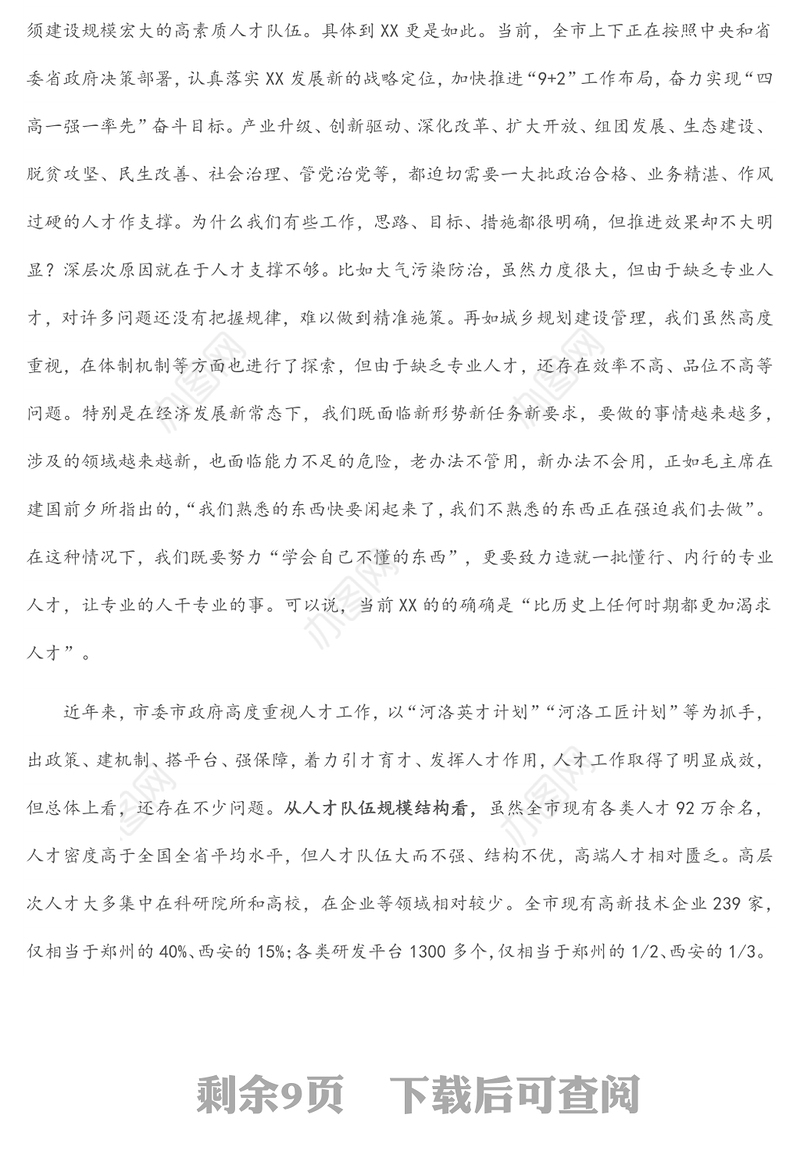 市委书记在全市人才工作会议上的讲话（2）
