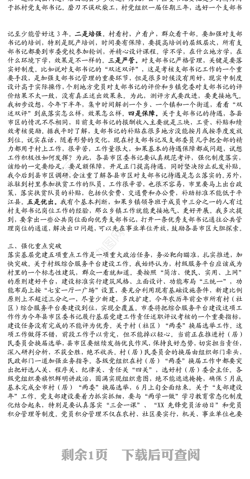 在基层党建重点工作推进会上的讲话