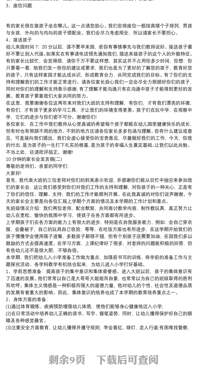 10分钟家长会发言稿范文5篇