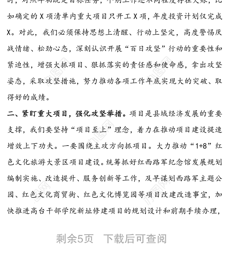 在推进重点工作落实重大项目实施“百日攻坚”行动安排部署会议上的讲话